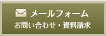 メールフォームからのお問い合わせ・資料請求