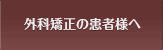 矯正治療外科矯正の患者様へ