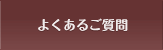 歯列矯正に関するよくあるご質問