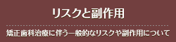 矯正歯科治療に伴う一般的なリスクや副作用について